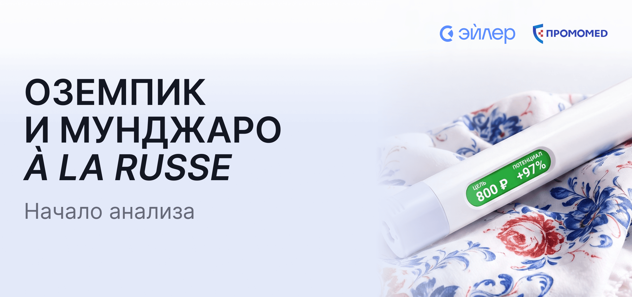 Оземпик и Мунджаро à la russe