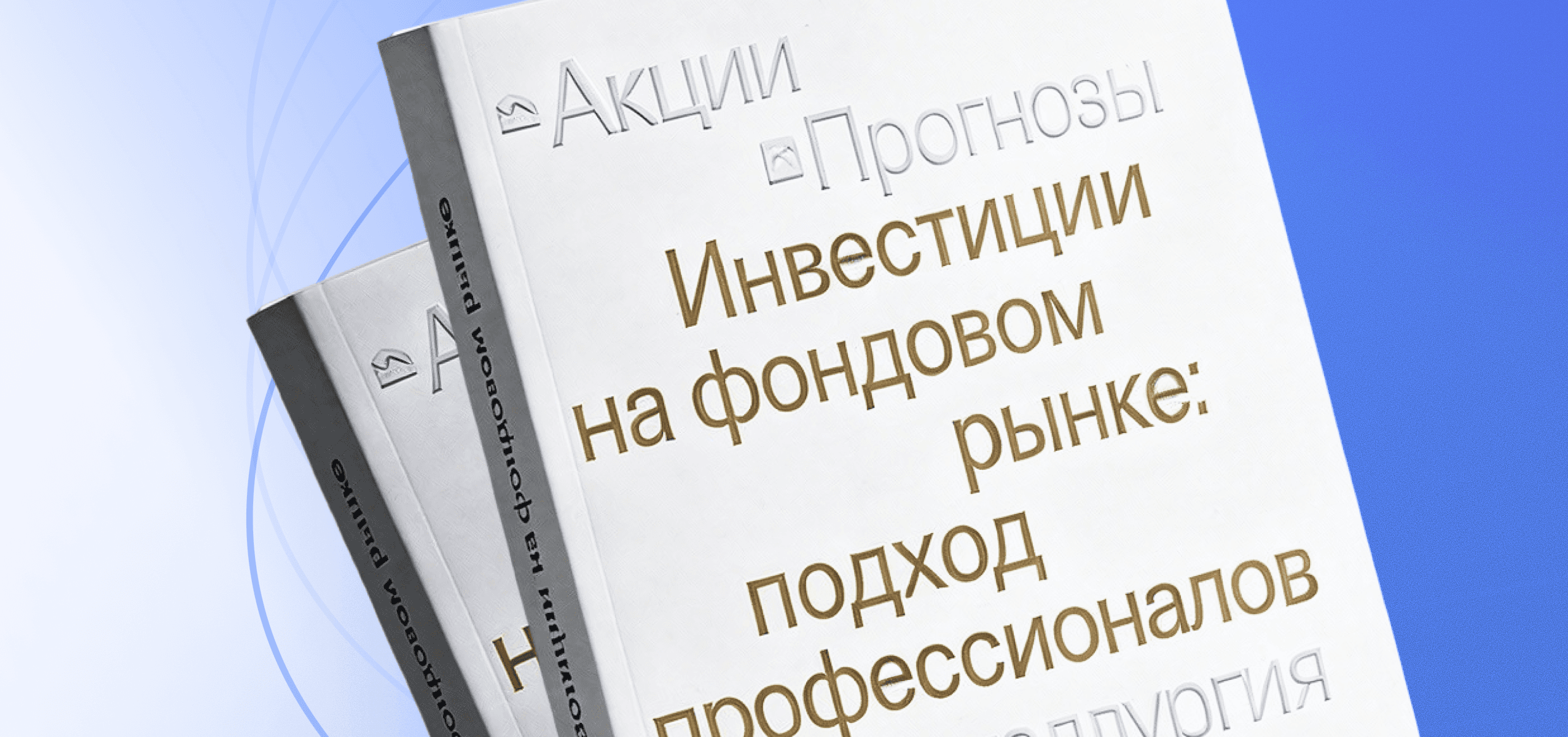 Обложка большая книга про инвестиции от Эйлера