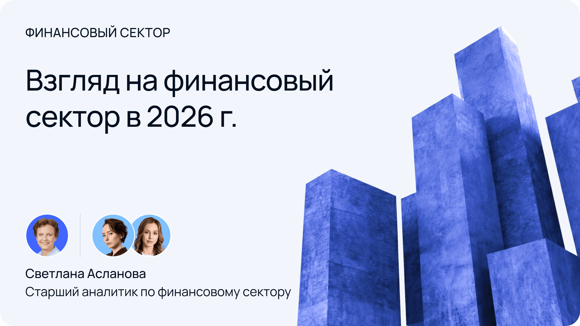 Взгляд на финансовый сектор в 2026 году — Светлана Асланова